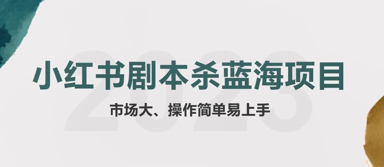 拆解小红书蓝海赛道：剧本杀副业项目，玩法思路一条龙分享给你【1节视频】-千城资源网
