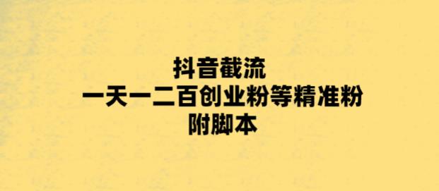 最新抖音截流玩法，一天轻松引流一二百创业精准粉，附脚本+玩法【揭秘】-千城资源网