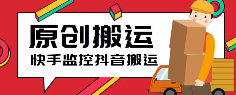 最新快手搬运抖音作品脚本，实时监控一键搬运轻松原创【软件+详细教程】-千城资源网