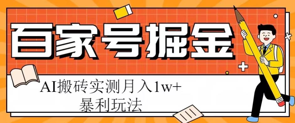 百家号掘金项目，AI搬砖暴利玩法，实测月入1w+【揭秘】-千城资源网