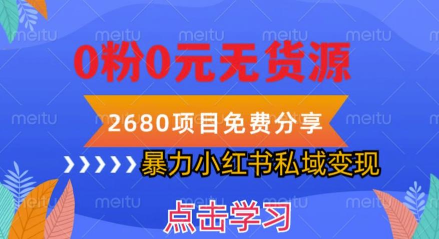 小红书虚拟项目私域变现，无需开店0粉0元无货源，长期项自可多号操作【揭秘】-千城资源网