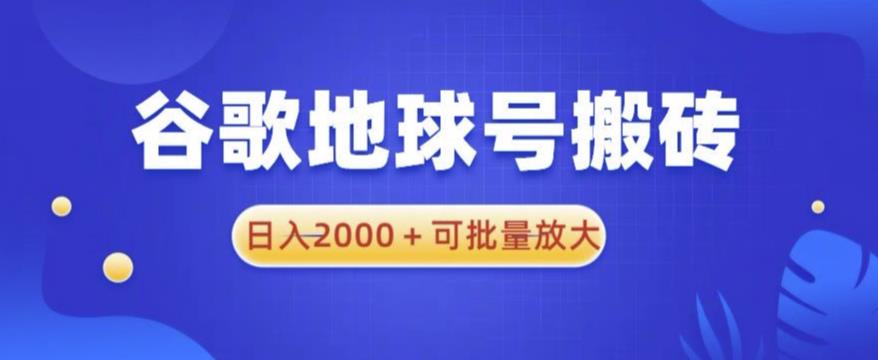 谷歌地球号搬砖项目，日入2000+可批量放大【揭秘】-千城资源网