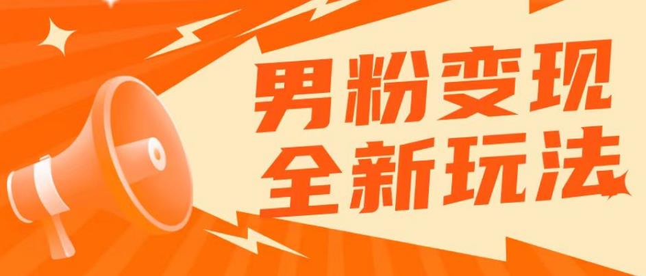 2023男粉落地项目落地日产500-1000，高客单私域成交！零基础小白上手无压力【揭秘】-千城资源网