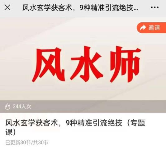 贵师兄风水玄学获客术，9种精准引流绝技（专题课）-千城资源网