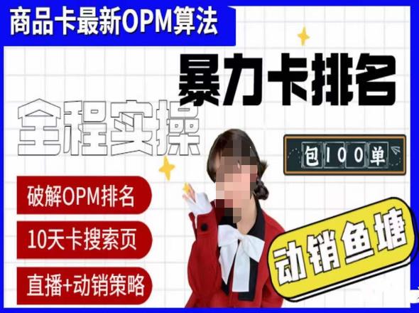 抖店oPM排名最新玩法+动销服务，抖音小店商品卡oPM算法最新破解玩法，暴力卡排名-千城资源网