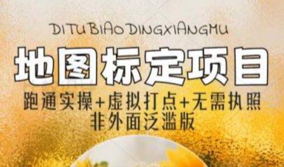 全新地图标注教程，简单易上手，不需要营业执照，挑战月入过万-千城资源网