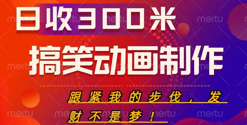搞笑动画制作项目，搞笑动画发财秘诀，日收300米【揭秘】-千城资源网