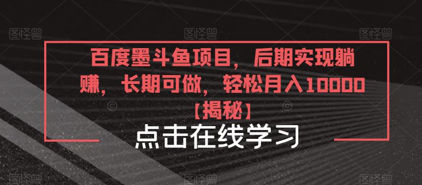 百度墨斗鱼项目，后期实现躺赚，长期可做，轻松月入10000＋【揭秘】-千城资源网