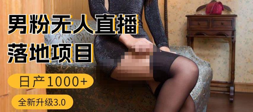 男粉无人直播3.0私域变现日产1000+，零基础小白上手简单，适合个人或者工作室-千城资源网