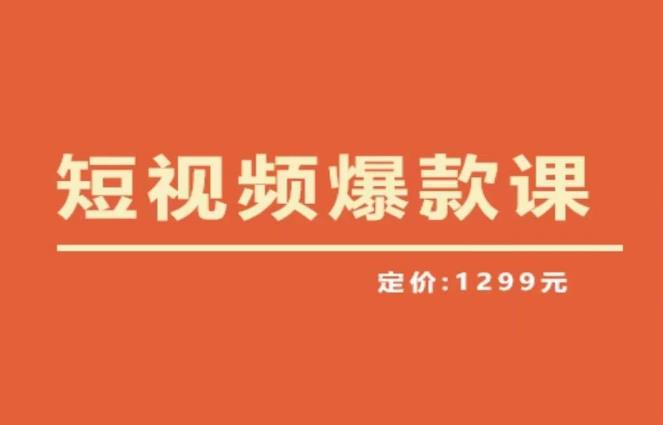 【推荐】李鲆·短视频爆款课2023，创作爆款短视频的核心密码-千城资源网