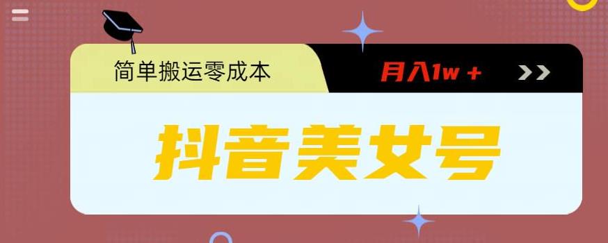 0粉无门槛暴力起号美女号，简单搬运月入1w＋【揭秘】-千城资源网