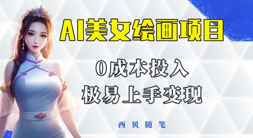 今年最火的AI美女绘画项目，保姆级教程分享，多重变现方式，让小白轻松上手【揭秘】-千城资源网