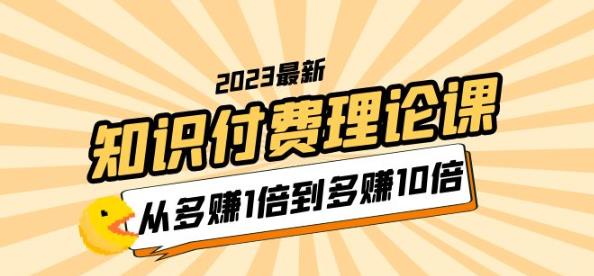 2023知识付费理论课，从多赚1倍到多赚10倍（10节视频课）-千城资源网
