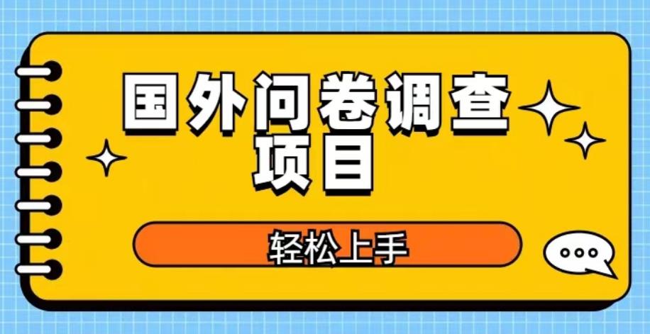 国外问卷调查项目，日入300+，在家赚美金【揭秘】-千城资源网