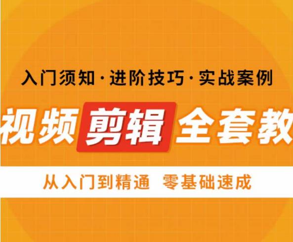 网红叫兽剪映课，短视频剪辑全套教程，从入门到精通零基础速成-千城资源网