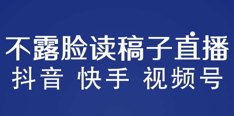 不露脸读稿子直播玩法，抖音快手视频号，月入3w+详细视频课程-千城资源网