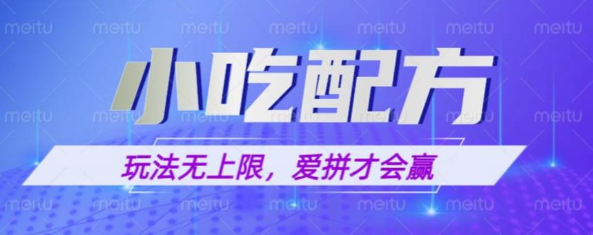 小吃配方玩法，玩法无上限，一本万利，一份资源无限卖，日入一千【揭秘】-千城资源网