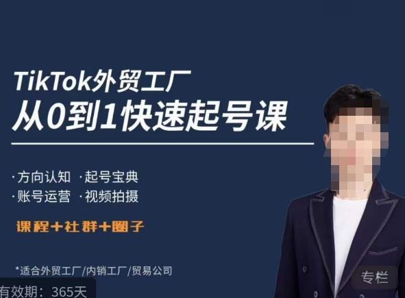旭光·TikTok外贸快速起号课，​方向认知，起号宝典，账号运营，视频拍摄-千城资源网