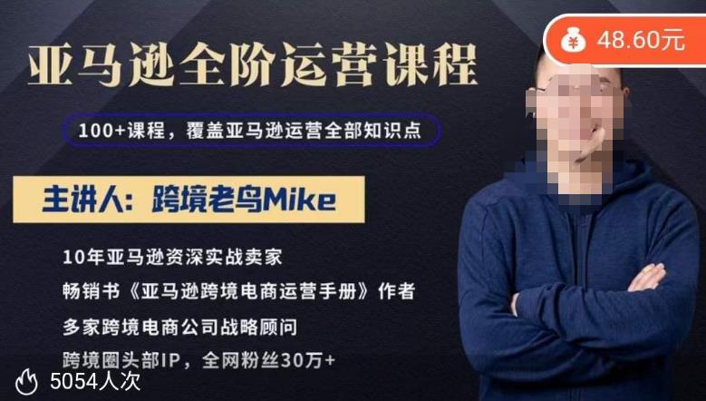 跨境老鸟Mike·亚马逊跨境电商全阶运营系列课程，带给你丰富全面的亚马逊运营知识体系-千城资源网