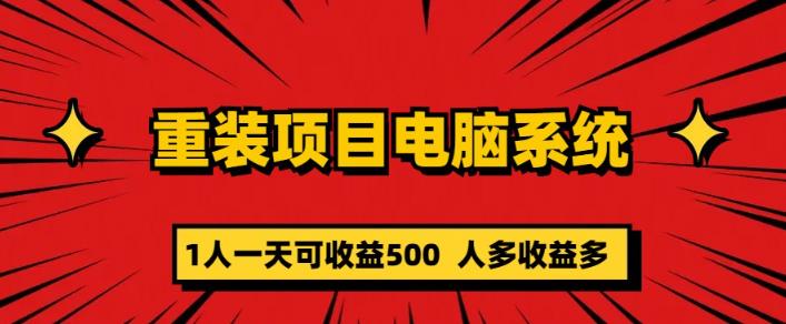 重装电脑系统项目，零元成本长期可扩展项目：一天可收益500【揭秘】-千城资源网