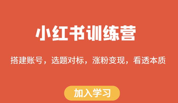 小红书训练营，搭建账号，选题对标，涨粉变现，看透本质-千城资源网