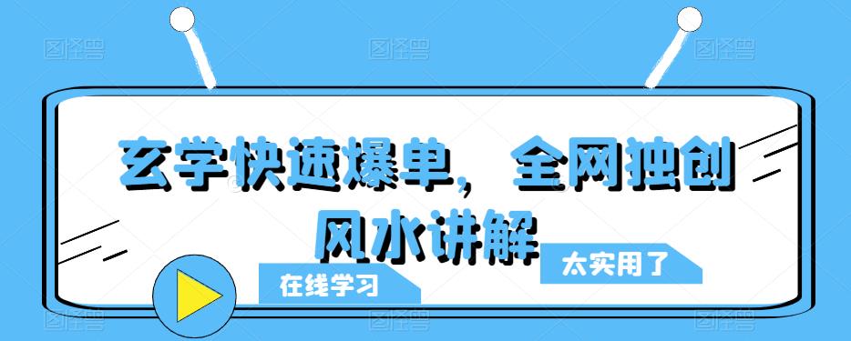 玄学快速爆单，全网独创风水讲解-千城资源网
