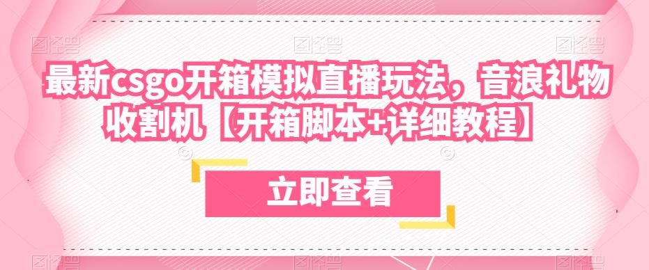 最新csgo开箱模拟直播玩法，音浪礼物收割机【开箱脚本+详细教程】-千城资源网