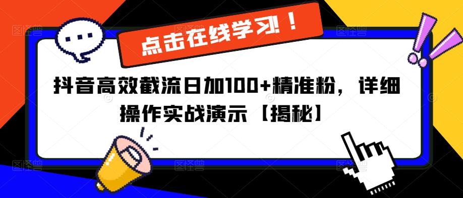 抖音高效截流日加100+精准粉，详细操作实战演示【揭秘】-千城资源网