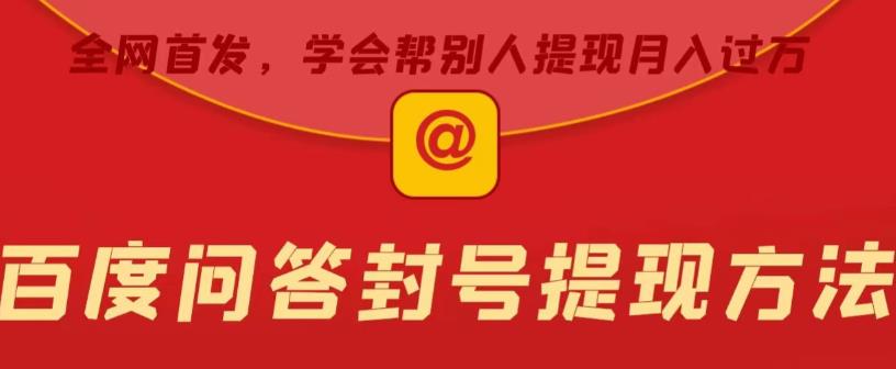 百度问答账号封禁提现方法，有人帮别人提现月入过万【随时和谐目前可用】-千城资源网