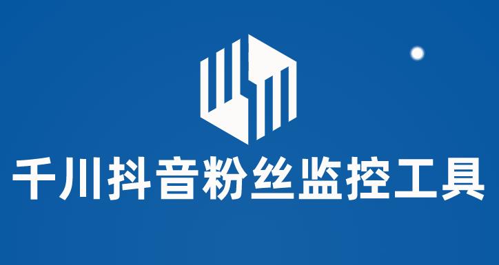 千川抖音粉丝监控工具，助用户监控和分析抖音账号粉丝变化的工具【永久脚本+使用教程】-千城资源网