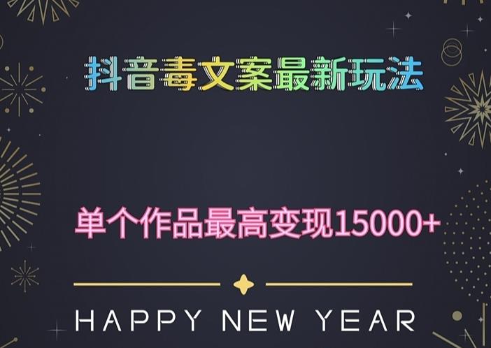 毒文案升级玩法，流量爆炸，5分钟一条原创作品，单个作品变现500+-千城资源网