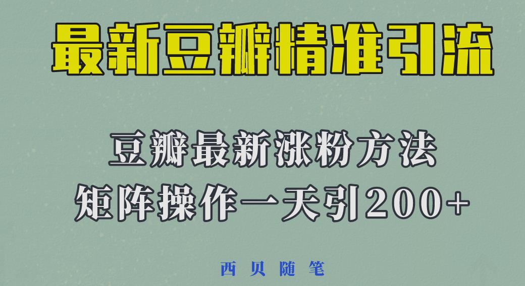 矩阵操作，一天引流200+，23年最新的豆瓣引流方法-千城资源网