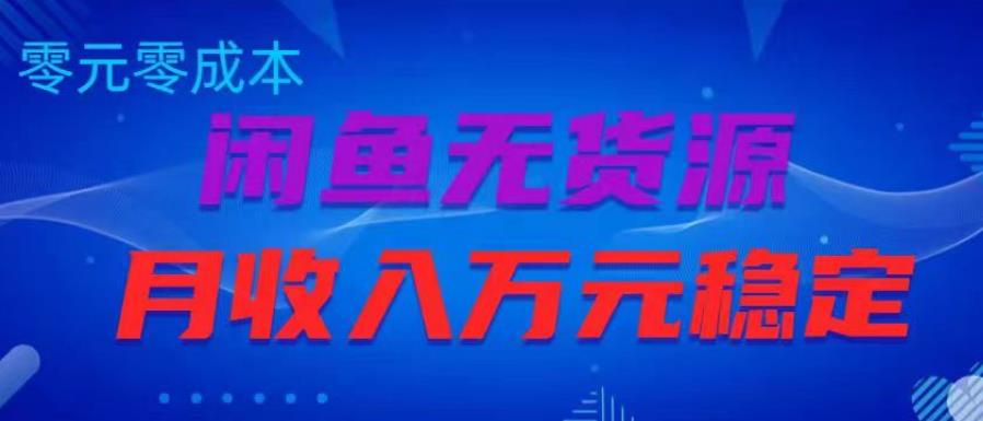 闲鱼无货源项目，零元零成本月收入稳定万元【揭秘】-千城资源网