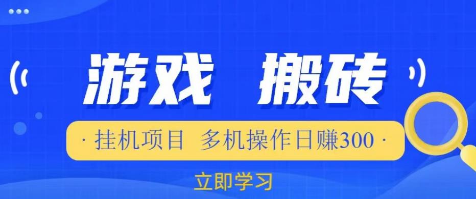 游戏挂机挂机项目，多机操作，日赚300【揭秘】-千城资源网