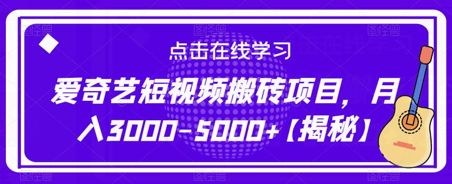 爱奇艺短视频搬砖项目，月入3000-5000+【揭秘】-千城资源网