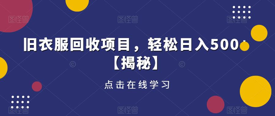 旧衣服回收项目，轻松日入500+【揭秘】-千城资源网