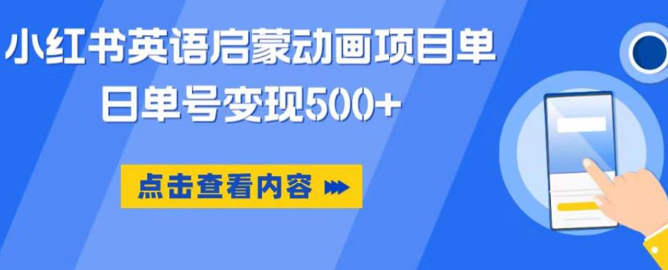 小红书英语启蒙动画项目，超级蓝海赛道，0成本，一部手机单日变现500-千城资源网
