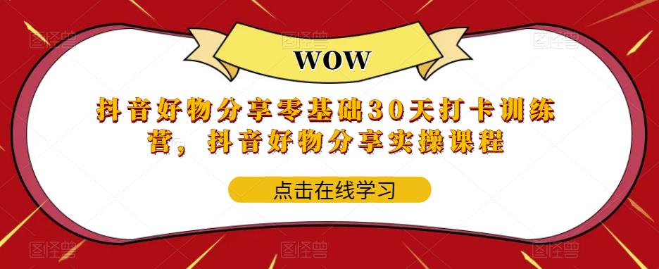 抖音好物分享零基础30天打卡训练营，抖音好物分享实操课程-千城资源网