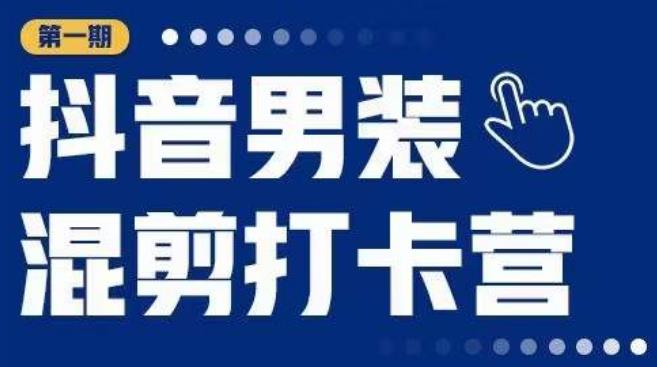 抖音男装混剪打卡营，0基础在家兼职可以做，上手简单-千城资源网