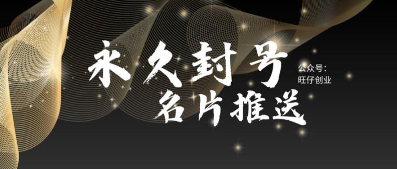 最新微信号永久封号名片推送技术，封号后还是能名片推送消息-千城资源网