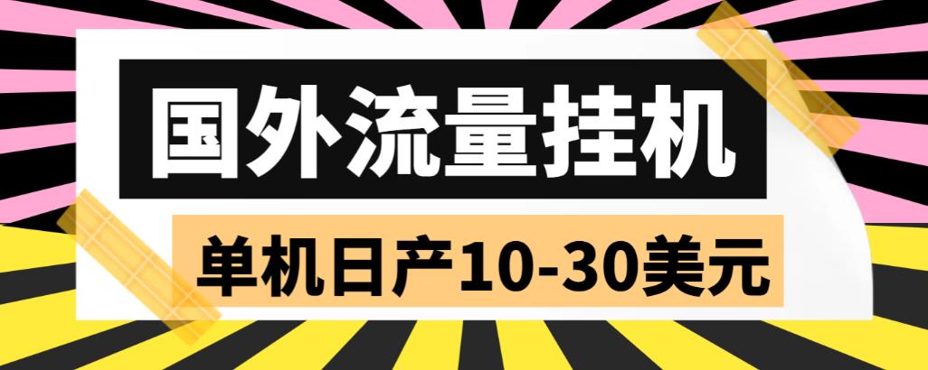 外面收费1888的国外流量全自动挂机项目，单机日产10-30美元【自动脚本+详细玩法】-千城资源网