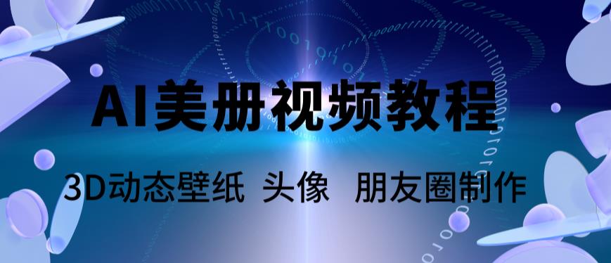 AI美册爆款视频制作教程，轻松领先美册赛道【教程+素材】-千城资源网