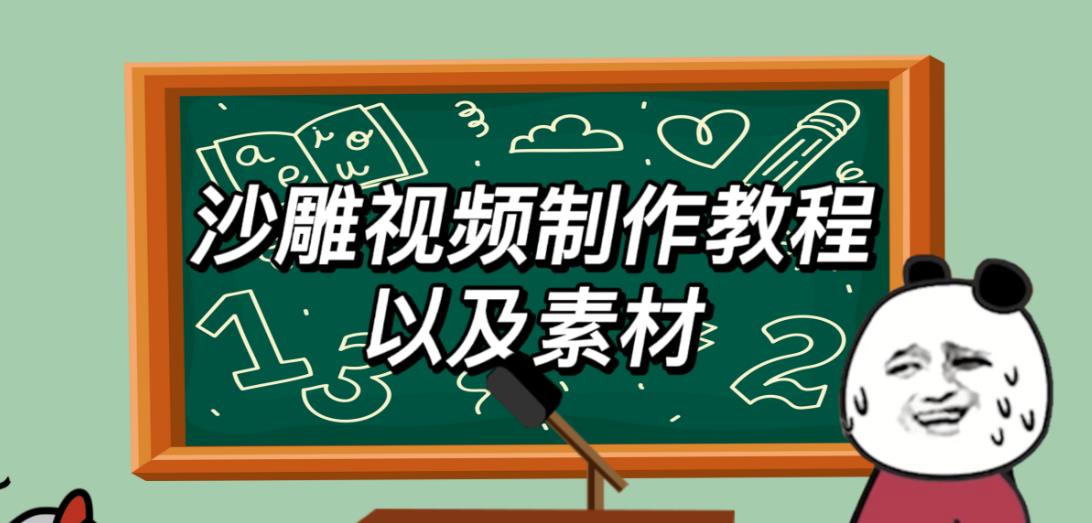 2023年最新沙雕视频制作教程以及素材轻松变现日入500不是梦【教程+素材+公举】-千城资源网