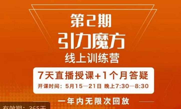 洪七·引力魔方线上训练营【第2期】五月新课，​7天打通你开引力魔方的任督二脉-千城资源网