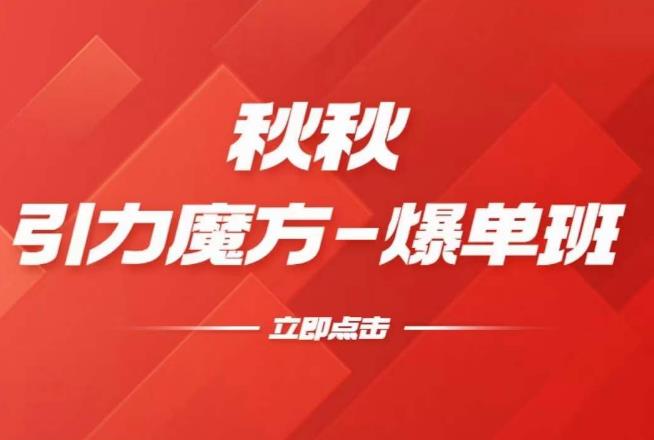 漫画引力魔方2.0-爆单进阶班，玩爆推荐流量：双场景低价引流，双渠道撬动免费，达摩盘高效助力-千城资源网
