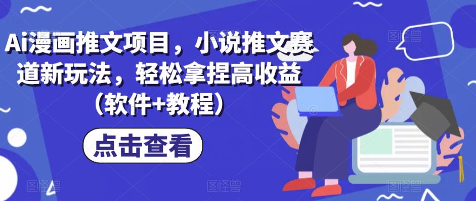 Ai漫画推文项目，小说推文赛道新玩法，轻松拿捏高收益（软件+教程）-千城资源网