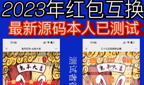 外面收费588的红包互换网站搭建，免公众号+对接支付完美营运【源码+教程】-千城资源网