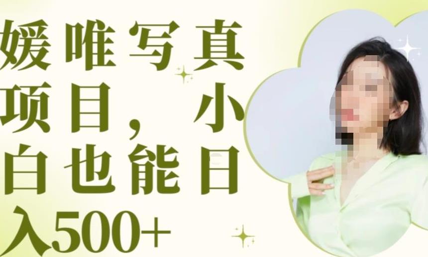 最新出炉原味写真项目，小白可日入500+【揭秘】-千城资源网