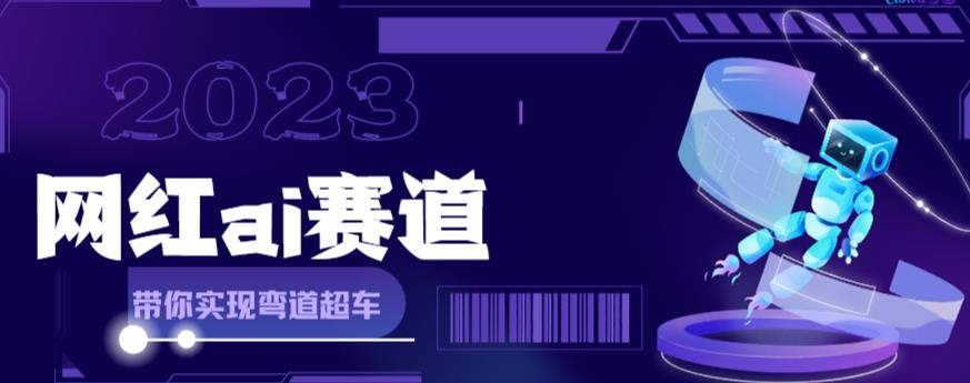 网红Ai赛道，全方面解析快速变现攻略，手把手教你用Ai绘画实现月入过万-千城资源网