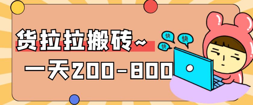 “稳定无坑”货拉拉搬砖项目，一天200-800，某工作室收费5980-千城资源网